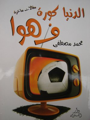 cover image of الدنيا كورة ف هوا